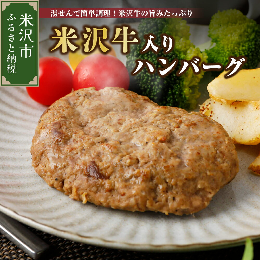 【ふるさと納税】ハンバーグ 温めるだけ 米沢牛入りハンバーグ 牛肉 和牛 ブランド牛 レトルト 惣菜 簡単調理 加熱済み 真空個包装 ギフト 贈答