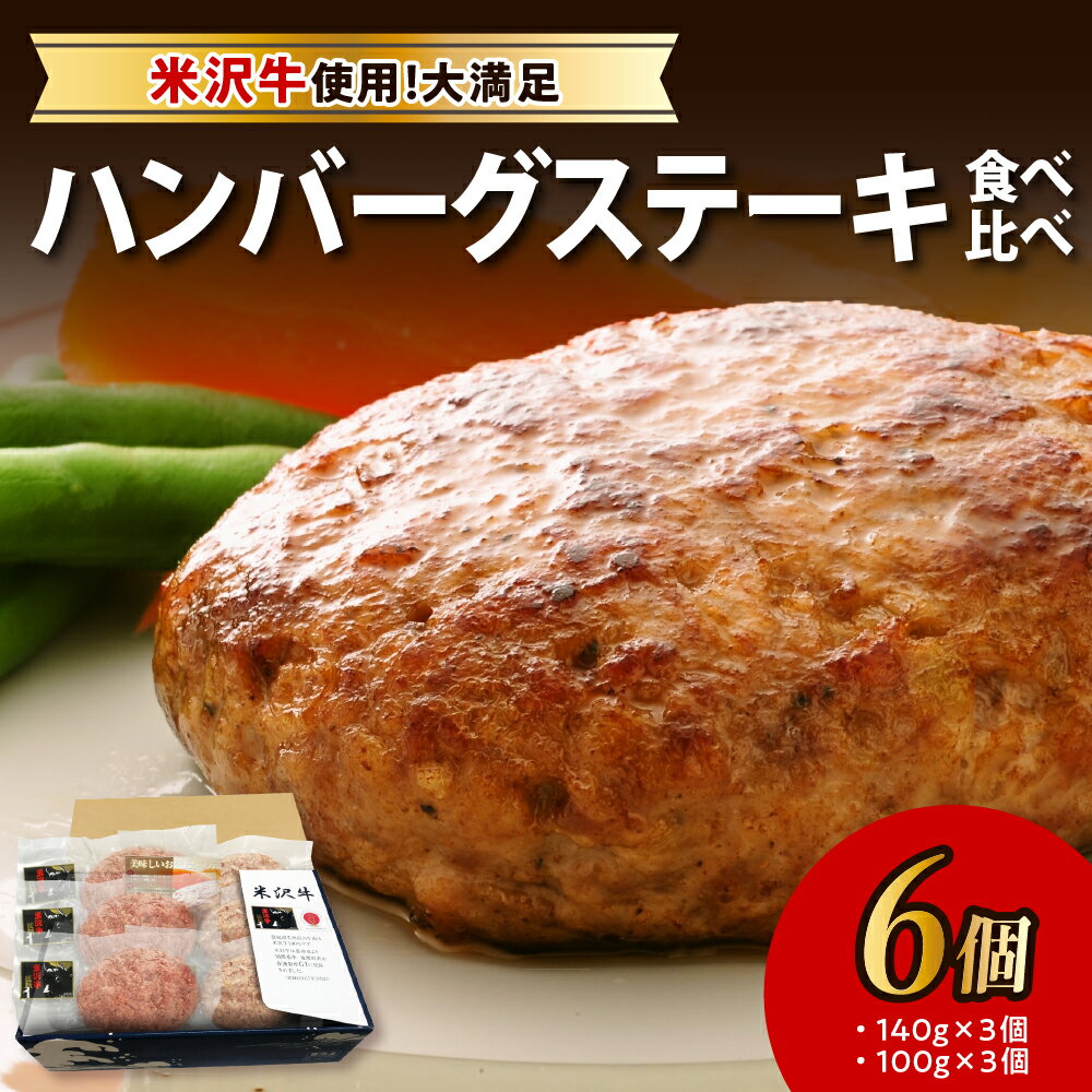 【ふるさと納税】米沢牛 食べ比べ ハンバーグ ステーキ 6個