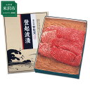 【ふるさと納税】皇室献上品　米沢牛登起波漬け210g 牛肉 和牛 ブランド牛 味噌粕漬 ギフト 贈り物 逸品