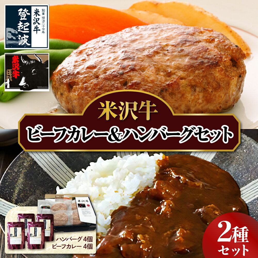 【ふるさと納税】米沢牛ビーフカレー＆ハンバーグセット ビーフカレー 200g 4個 甘口 中辛 辛口 ハンバーグ 100g 4個 生ハンバーグ ハンバーグステーキ 個包装 真空包装 詰合せ 牛肉 和牛 ブラ…