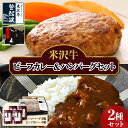 【ふるさと納税】米沢牛ビーフカレー＆ハンバーグセット ビーフ