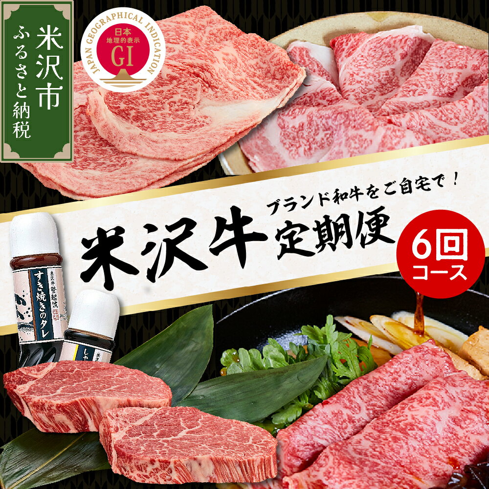 米沢牛 定期便 6回 コース 牛肉 和牛 日本三大和牛 ブランド牛 米沢牛ブランド 国産 国産牛 人気 登起波 お取り寄せ グルメ 贈答 ギフト 贈り物 逸品 送料無料 山形県 米沢市