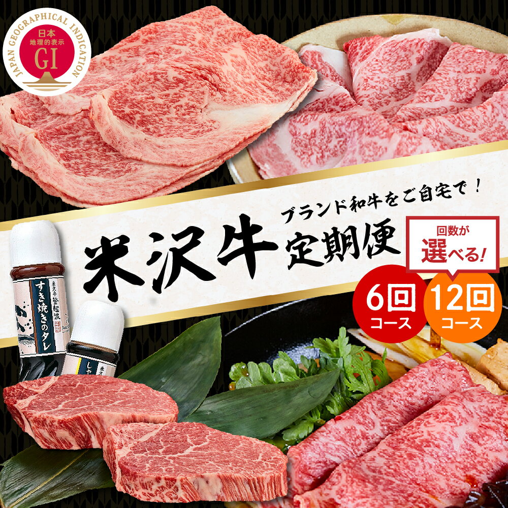 【ふるさと納税】【 定期便 】 米沢牛 ( 選べる お届け回数 : 6回 / 12回) 明治27年創業 老舗 米沢牛専門店 牛肉 和牛 日本三大和牛 ブランド牛...