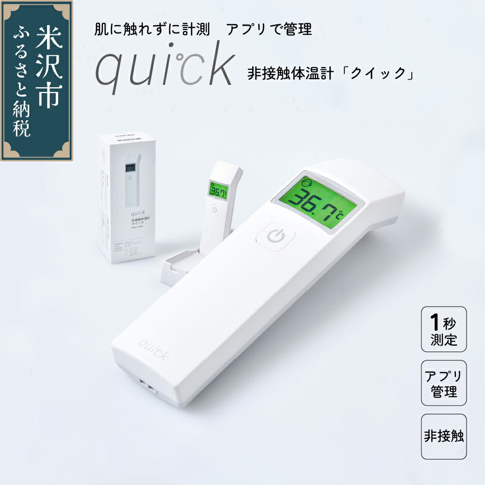 1位! 口コミ数「15件」評価「4.6」非接触 体温計 クイック quick 距離センサー搭載 日本製 アプリ管理可 Bluetooth 国産 衛生的 安心 健康管理 赤ちゃん に･･･ 