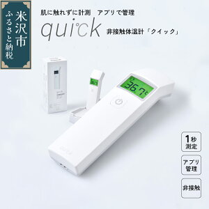 【ふるさと納税】非接触 体温計 クイック quick 距離センサー搭載 日本製 アプリ管理可 Bluetooth 国産 衛生的 安心 健康管理 赤ちゃん にも