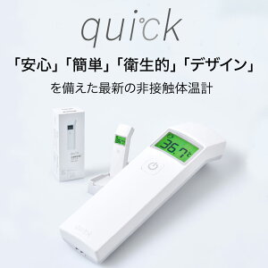 【ふるさと納税】非接触 体温計 クイック quick 距離センサー搭載 日本製 アプリ管理可 Bluetooth 国産 衛生的 安心 健康管理 赤ちゃん にも