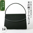 【ふるさと納税】米沢織 フォーマルバッグ ブラック 黒 バック マグネット 日本製 冠婚葬祭 式典 入学式 卒業式 入園式 卒園式 ハンドバッグ 弔事 ブラック...