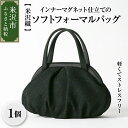 【ふるさと納税】【米沢織】ソフト フォーマル バッグ インナー マグネット 仕立て 軽量ハンドバッグ ストレスフリー ブラック 黒 バック レディース 用 女性 用 日本製 冠婚葬祭 式典 入学式 卒業式 入園式 卒園式 弔事 ブラックフォーマル 山形県 米沢市
