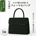 【ふるさと納税】【米沢織】フォーマルバッグ 持ち手ふっくら 痛くならない サテン 縁取りデザインハンドバッグ ストレスフリー ブラック 黒 シンプル レディース 女性 日本製 冠婚葬祭 式典 入学式 卒業式 入園式 卒園式 弔事 ブラックフォーマル 山形県 米沢市