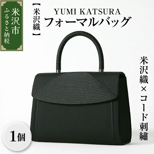 【ふるさと納税】【米沢織】フォーマルバッグ YUMI KATSURA / 米沢織×コード刺繍 サテン ラインハンドバッグ ブラック 黒 バック レディース 用 女性 用 日本製 冠婚葬祭 式典 入学式 卒業式 入園式 卒園式 弔事 ブラックフォーマル 山形県 米沢市 【ふるさと納税】【米沢織】フォーマルバッグ YUMI KATSURA / 米沢織×コード刺繍 サテン ラインハンドバッグ ブラック 黒 バック レディース 用 女性 用 日本製 冠婚葬祭 式典 入学式 卒業式 入園式 卒園式 弔事 ブラックフォーマル 山形県 米沢市