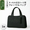 【ふるさと納税】【米沢織】トート型 フォーマル バッグ タッセル付き 花柄 刺繍トートバッグ マグネット フラワー コード刺繍 ブラック 黒 バック レディース...