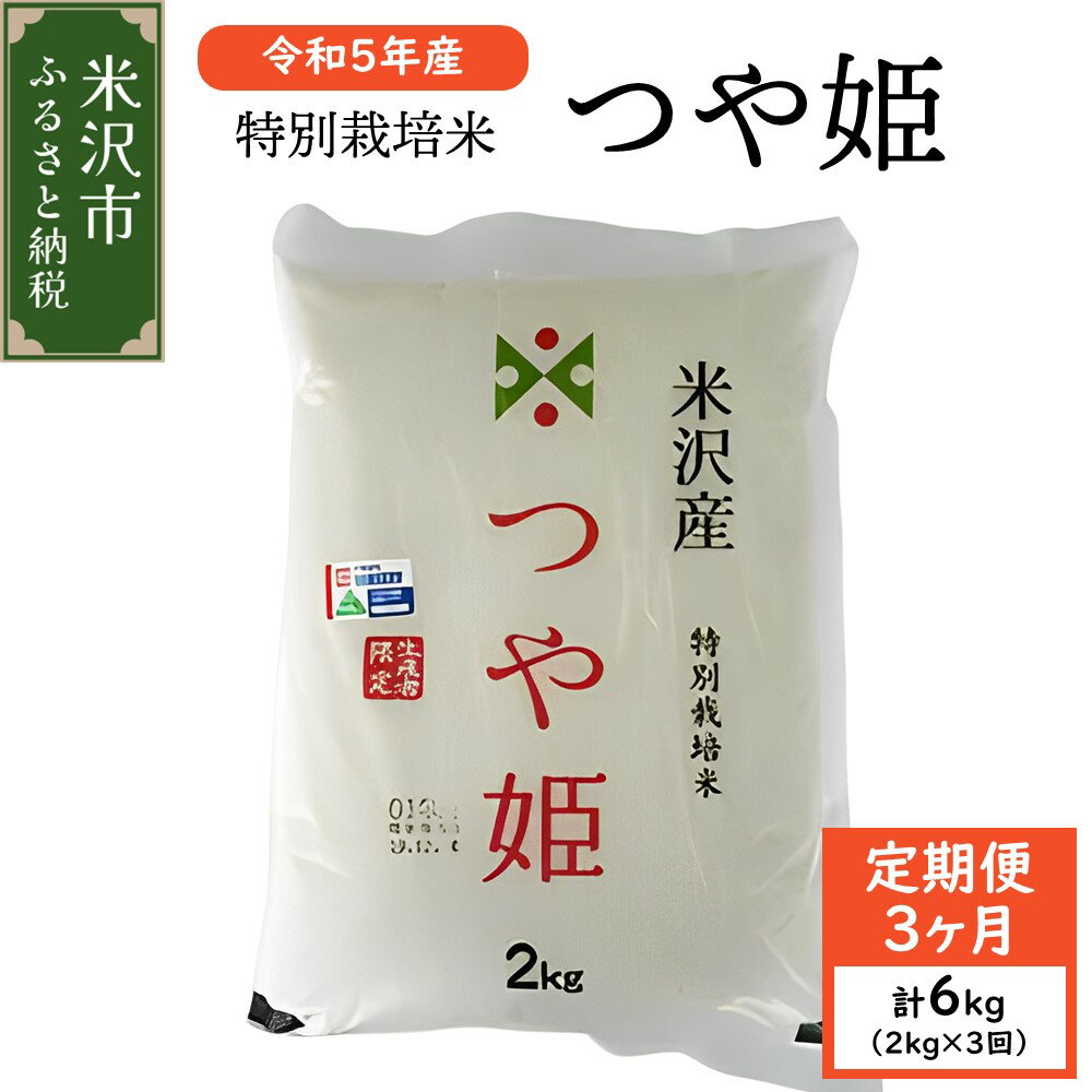 【ふるさと納税】【 3ヶ月 定期便 / 令和5年産 】 つや姫 2kg ( 1袋 ) / 月 計 6kg 米沢産 2023年産 ...