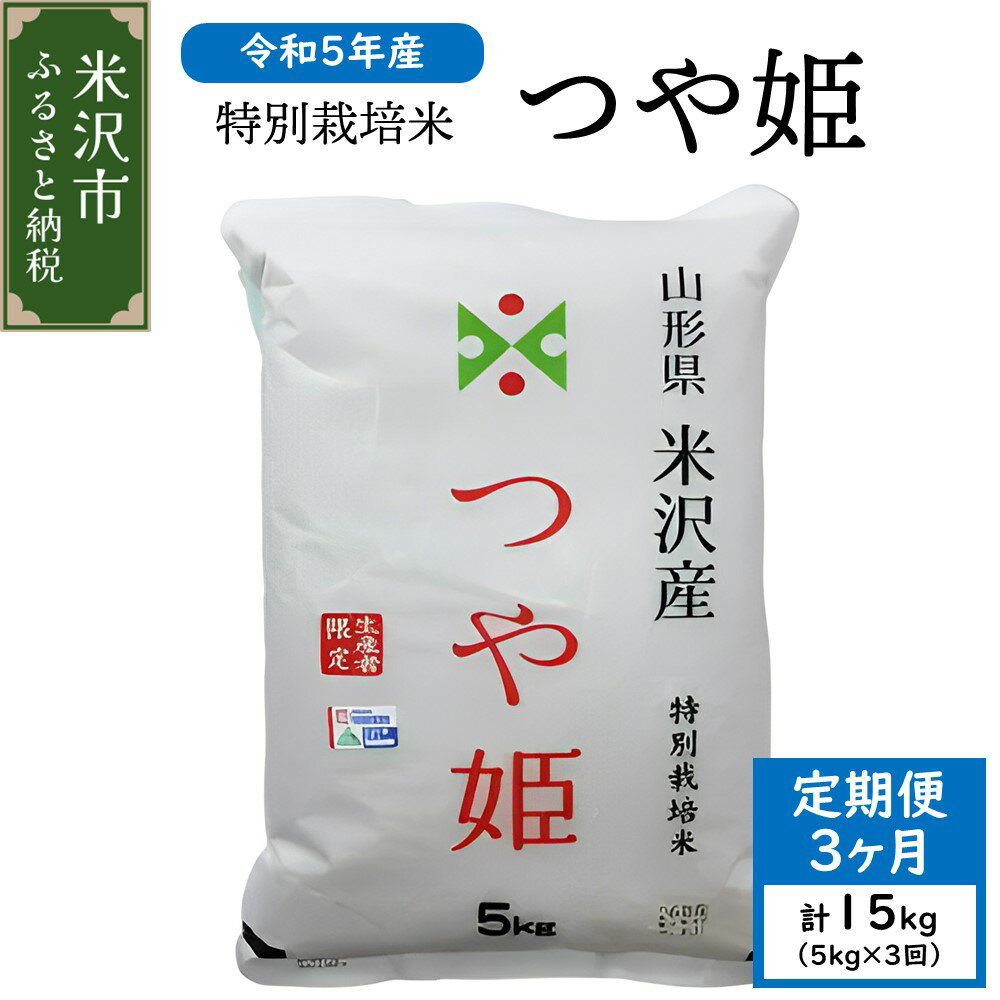 【ふるさと納税】【 3ヶ月 定期便 / 令和5年産 】 つや姫 5kg ( 1袋 ) / 月 計 15kg 米沢産 2023年産 米 白米 精米 ブランド米 特別栽培米 全3回 米沢産 山形県 米沢市