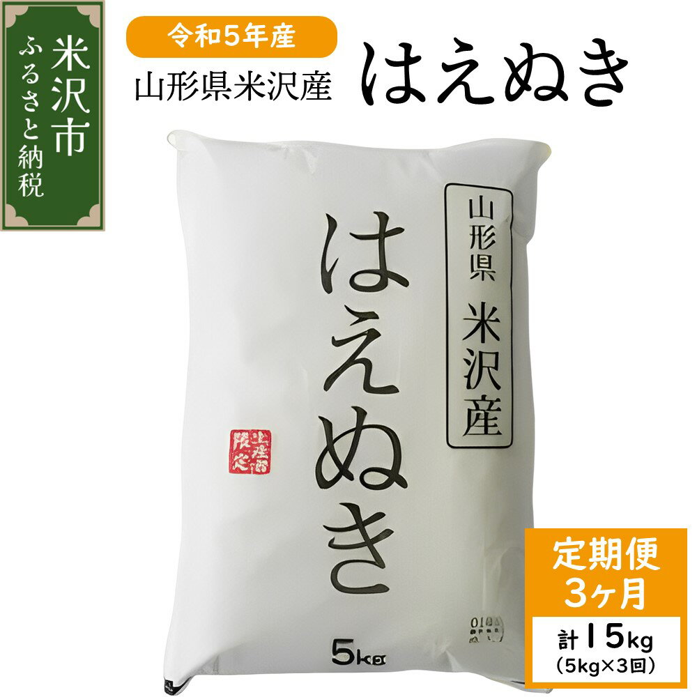 【ふるさと納税】【 3ヶ月 定期便 / 令和5年産 】 はえぬき 5kg ( 1袋 ) / 月 計 15kg 米沢産 2023年産 米 精米 ブランド米 白米 定期便 全3回 お取り寄せグルメ 山形県 米沢市