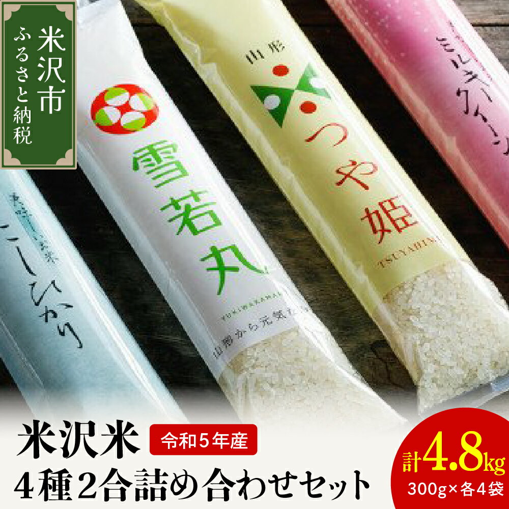 [令和5年産] 米沢米 4品種 2合詰め合わせセット 計4.8kg ( 300g×16袋 ) 食べ比べ 特別栽培米 雪若丸 つや姫 ミルキークイーン コシヒカリ 2023年産 産地直送 農家直送 ブランド米 山形県 米沢市