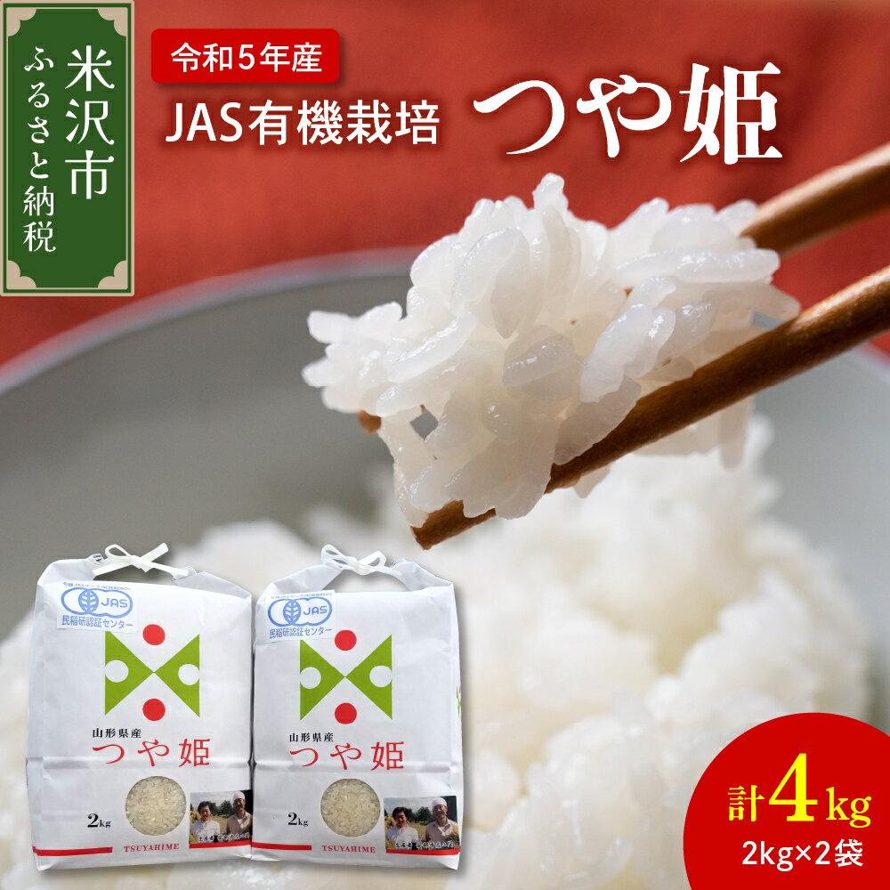 [令和5年産] JAS 有機栽培 つや姫 計4kg ( 2kg×2袋 ) 玄米可 白米 精米 ご飯 ごはん 2023年産 産地直送 農家直送 ブランド米 山形県 米沢市