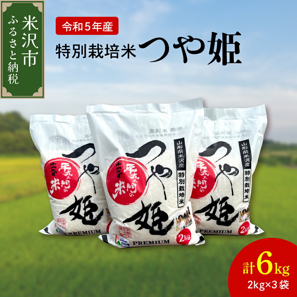 【令和5年産】 特別栽培米 つや姫 計6kg ( 2kg×3袋 ) 2023年産 白米 精米 ご飯 ごはん 産地直送 農家直送 ブランド米 山形県 米沢市