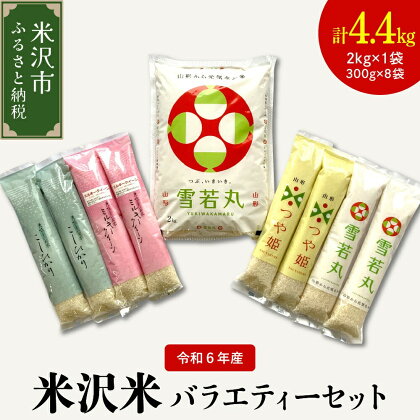 《 先行予約 》 【 令和6年産 新米 】 米沢米 の バラエティーセット 計 4.4kg ( 2kg × 1袋 300g × 8袋 ) 雪若丸 つや姫 ミルキークイーン コシヒカリ 2024年産 産地直送 農家直送 ブランド米 山形県 米沢市