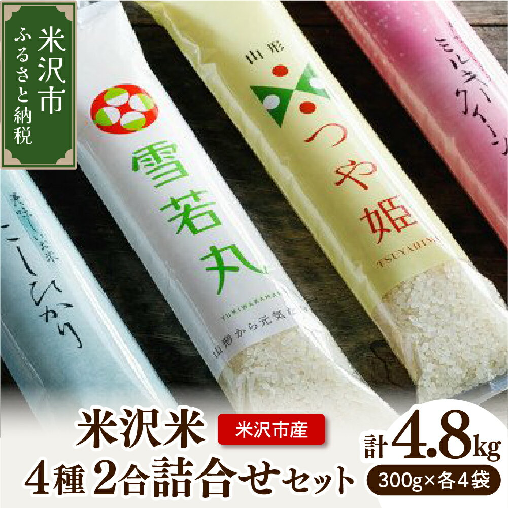 [ 令和7年産 ] 米沢米 4品種 2合詰め合わせセット 計 4.8kg ( 300g × 16袋 ) 食べ比べ 特別栽培米 雪若丸 つや姫 ミルキークイーン コシヒカリ 2025年産 産地直送 農家直送 ブランド米 山形県 米沢市