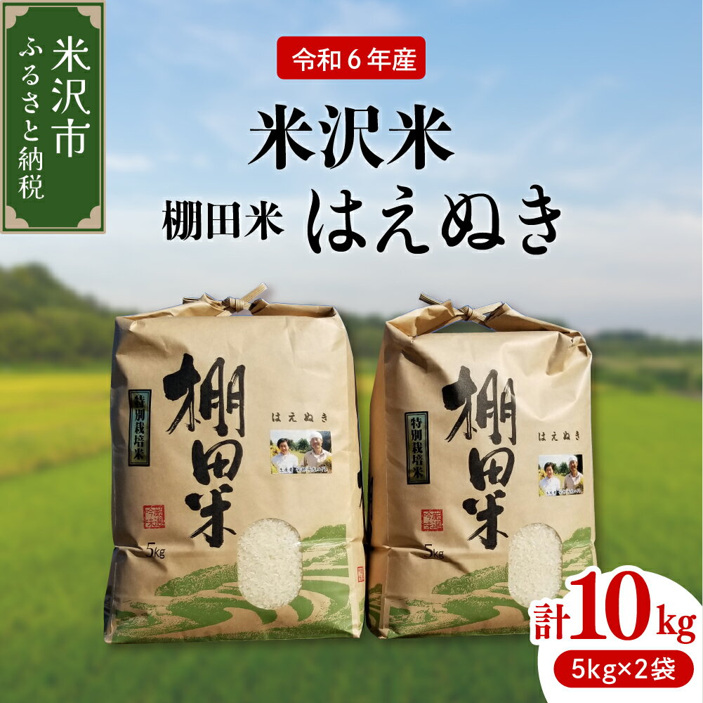 [ 先行予約 ] [ 令和6年産 新米 ] 米沢米 棚田米 はえぬき 10kg ( 5kg × 2袋 ) 特別栽培米 2024年産 産地直送 農家直送 米沢産 精米 米 お米 白米 ブランド米 山形県 贈答 ギフト