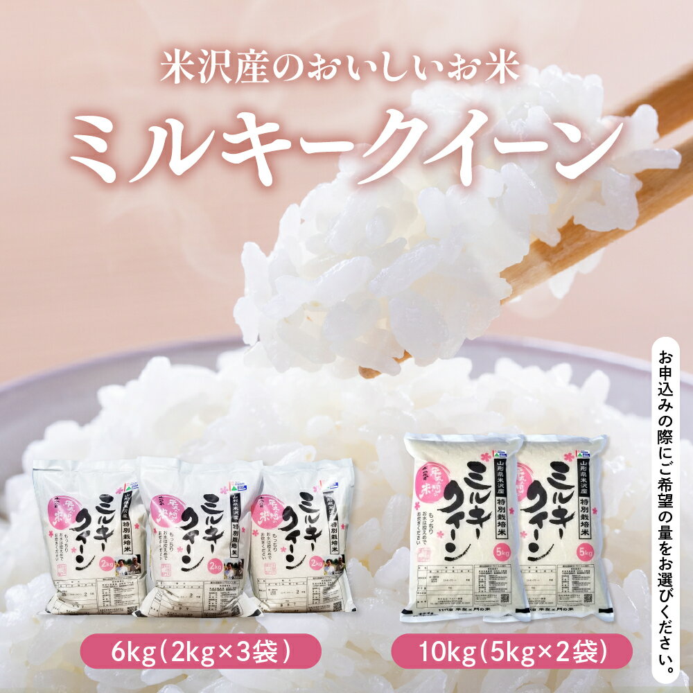 【ふるさと納税】【 令和7年産 】 特別栽培米 ミルキークイーン 容量が選べる : 6kg ( 2kg × 3袋 ) / 10kg ( 5kg × 2袋 ) 2025年産 産地直送 農家直送 ブランド米 米沢産 精米 米 お米 白米 お取り寄せ グルメ 常温配送 送料無料 山形県 米沢市