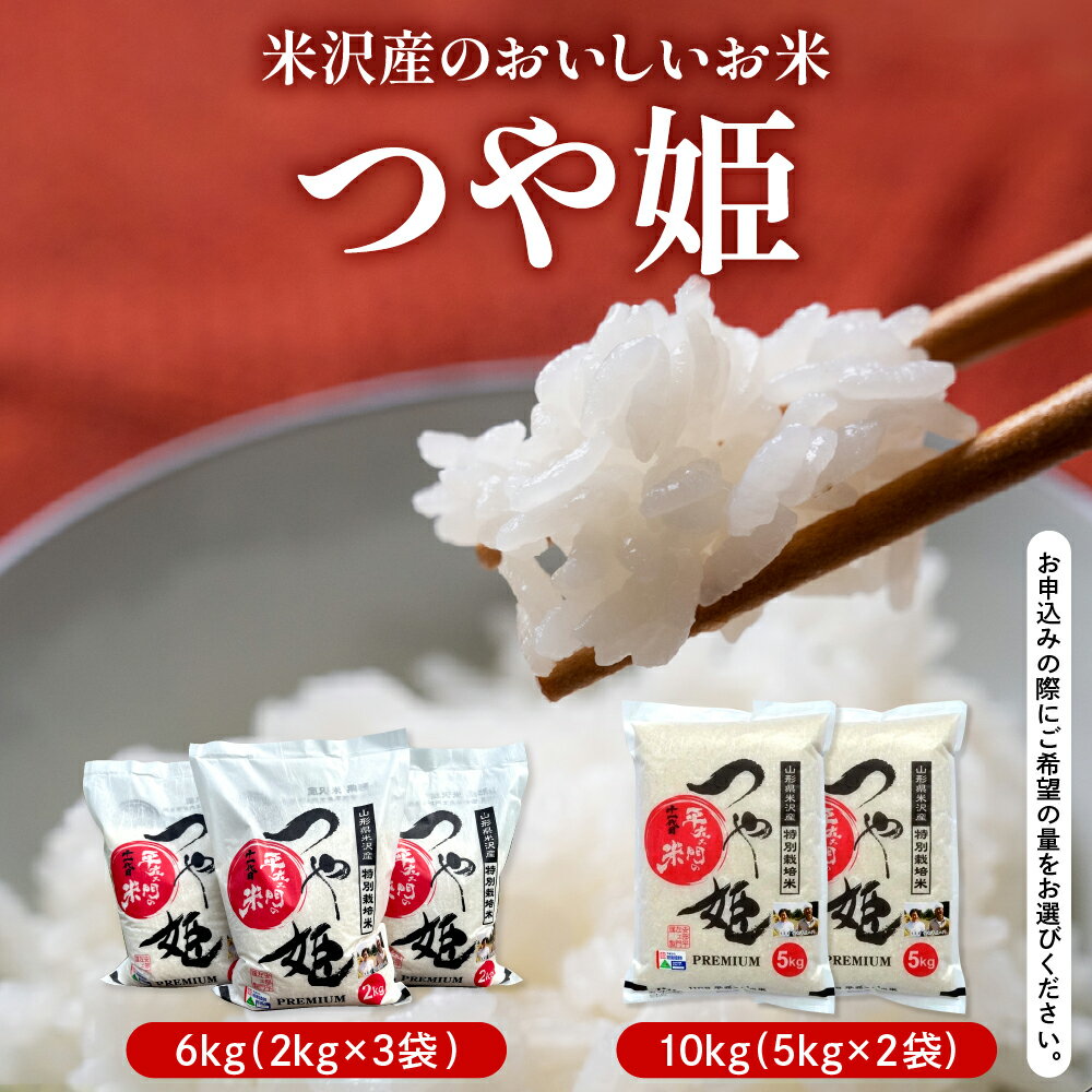 【ふるさと納税】【令和7年産】特別栽培米 つや姫 選べる内容量：6kg (2kg×3袋) / 10kg (5kg×2袋)【2025年10月中下旬頃～順次お届け】2025年産 ブランド米 米沢産 精米 米 お米 白米 産地直送 農家直送 山形県 米沢市