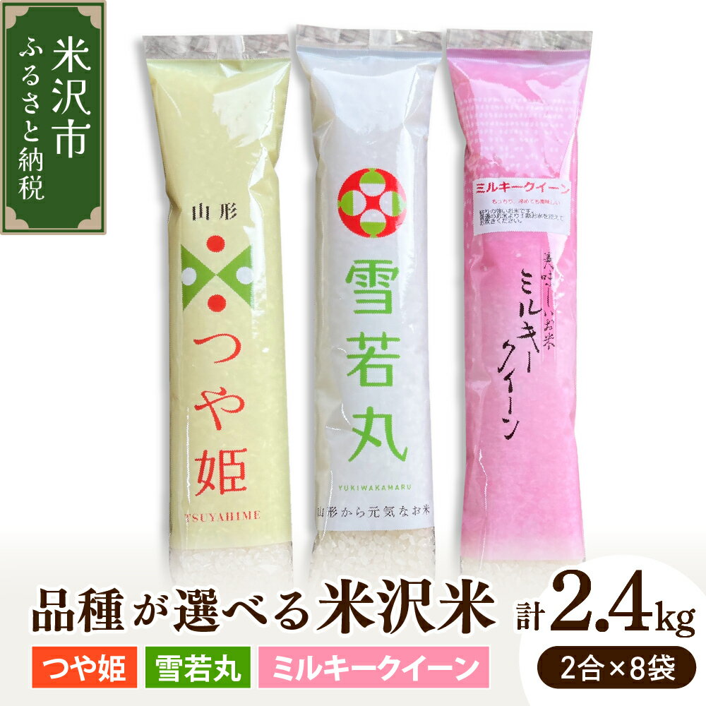 [令和7年産]2合 8袋 セット 1袋 300g ( 品種が選べる : つや姫 / ミルキークイーン / 雪若丸 ) 計 2.4kg 小分け 個包装 2025年産 産地直送 農家直送 米沢産 精米 米 お米 白米 ブランド米 お取り寄せ 送料無料 山形県 米沢市