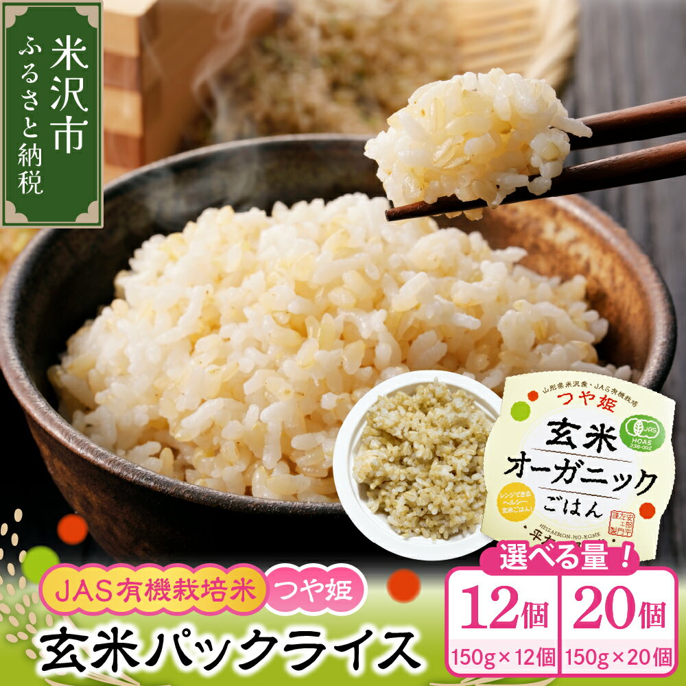 JAS つや姫 玄米 パックライス 選べる内容量 150g × 12個 / 20個 JAS有機栽培米 ヘルシー お米 米 ライス 簡単調理 オーガニック 送料無料 山形県 米沢市