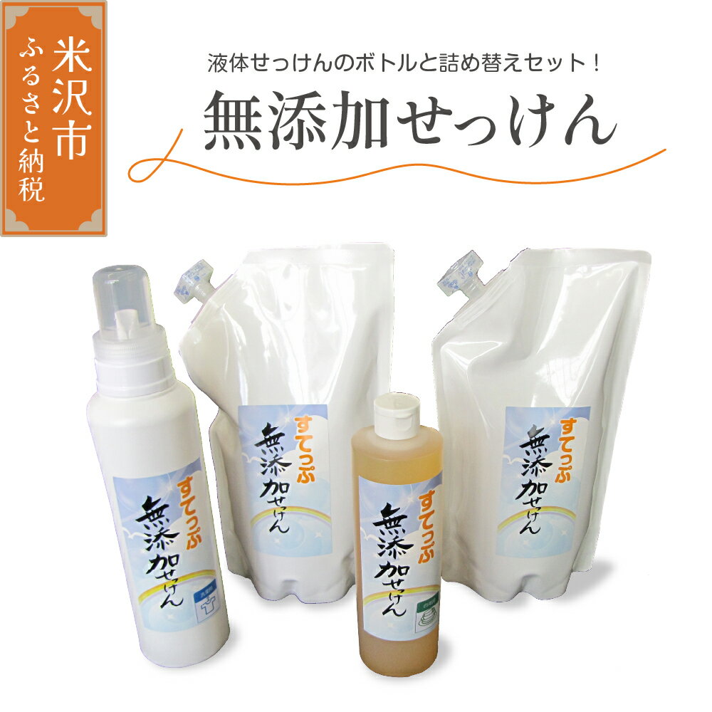 無添加 液体せっけん ボトル セット(液体石鹸 400ml 650ml 各 1本 液体詰替 1L×2本) 洗剤 台所洗剤 洗濯洗剤 食器洗剤 衣類洗剤 キッチン用洗剤 無添加洗剤 無香料 詰め替え 手作り リサイクル お掃除