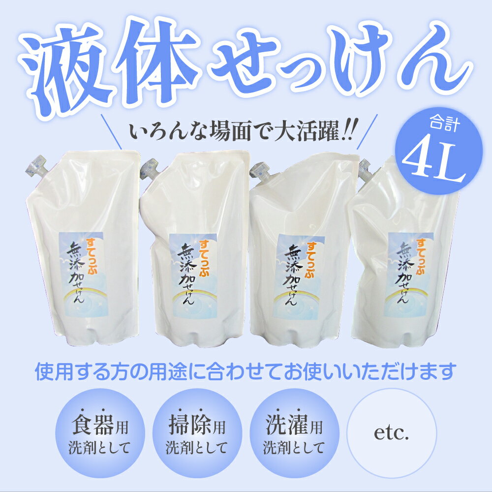 【ふるさと納税】無添加 液体せっけん 詰替セット（液体詰替 1L×4本）計4L 洗剤 石鹸 石けん せっけん 台所洗剤 洗濯洗剤 食器洗剤 衣類洗剤 キッチン用洗剤 無添加洗剤 無香料 詰め替え 手作り リサイクル 山形県 米沢市 送料無料