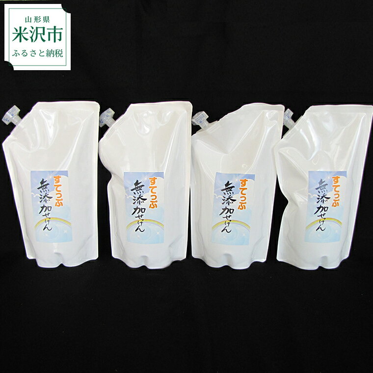 【ふるさと納税】無添加液体せっけん詰替セット(液体詰替1L×4本)計4L洗剤台所洗剤洗濯洗剤食器洗剤衣類洗剤キッチン用洗剤無添加洗剤無香料詰め替え手作りリサイクル