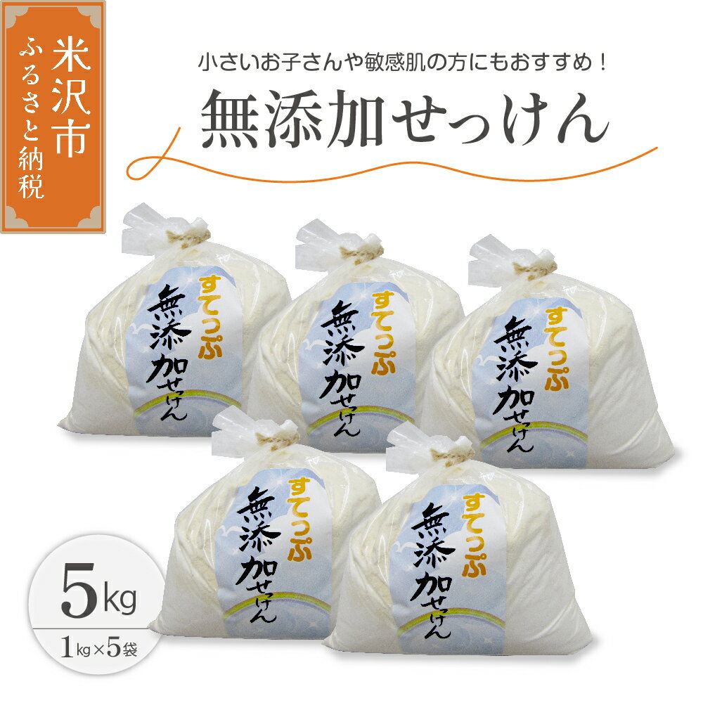 【ふるさと納税】無添加 粉せっけんセット（粉石鹸 1kg×5袋）計5kg 洗剤 台所洗剤 洗濯洗剤 食器洗剤 衣類洗剤 キッチン用洗剤 無添加洗剤 無香料 手作り リサイクル 山形県 米沢市のサムネイル