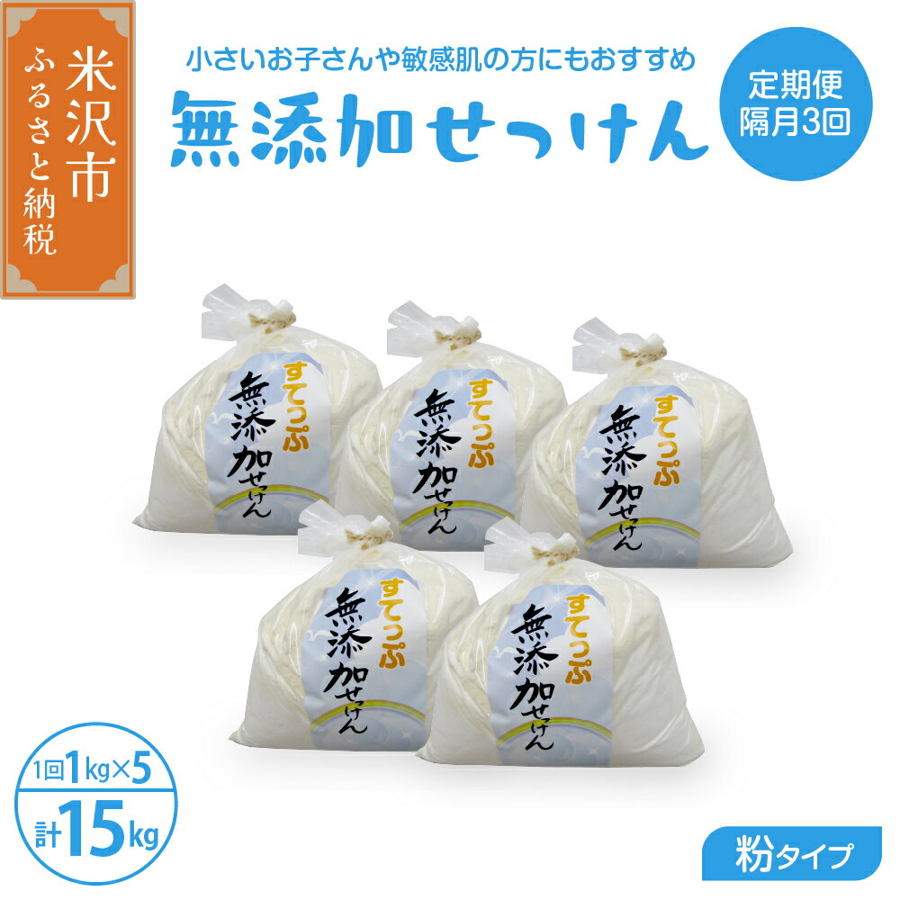 [ 定期便 隔月 3回配送 ] 無添加 粉 せっけん セット ( 粉石鹸 5kg / 1回 1kg × 5袋 ) 全3回 洗剤 食器 無香料 石鹸 せっけん 無添加せっけん せっけんセット 山形県 米沢市
