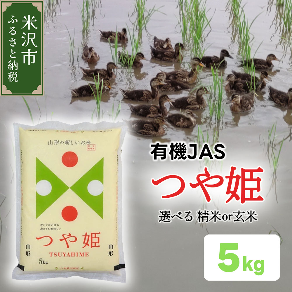 【ふるさと納税】《 先行予約 》【 令和6年産 新米 】 有機JAS つや姫 5kg 《 選べる 精米 or 玄米 》 有機肥料 100% 2024年産 農家直送 ブランド米 先行受付 米 米沢市産 産地直送 農家直送 玄米 精米 山形県 米沢市