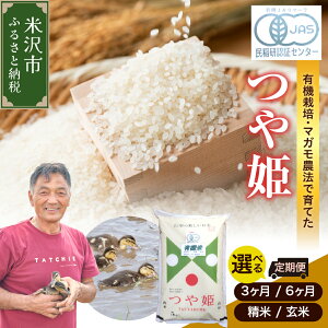 【ふるさと納税】【令和7年産 先行予約】有機JAS つや姫 (選べる : 定期便 3ヶ月 6ヶ月 / 精米 玄米) 1回 5kgブランド 米 精米 有機肥料 100% 2025年産 農家直送 米沢市産 産地直送 農家直送 山形県 米沢市