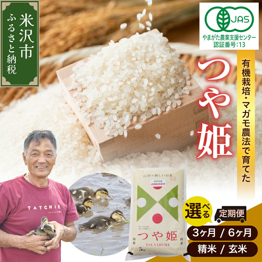 [令和7年産 ]有機JAS つや姫 (選べる : 定期便 3ヶ月 6ヶ月 / 精米 玄米) 1回 5kgブランド 米 精米 有機肥料 100% 2025年産 農家直送 米沢市産 産地直送 農家直送 山形県 米沢市