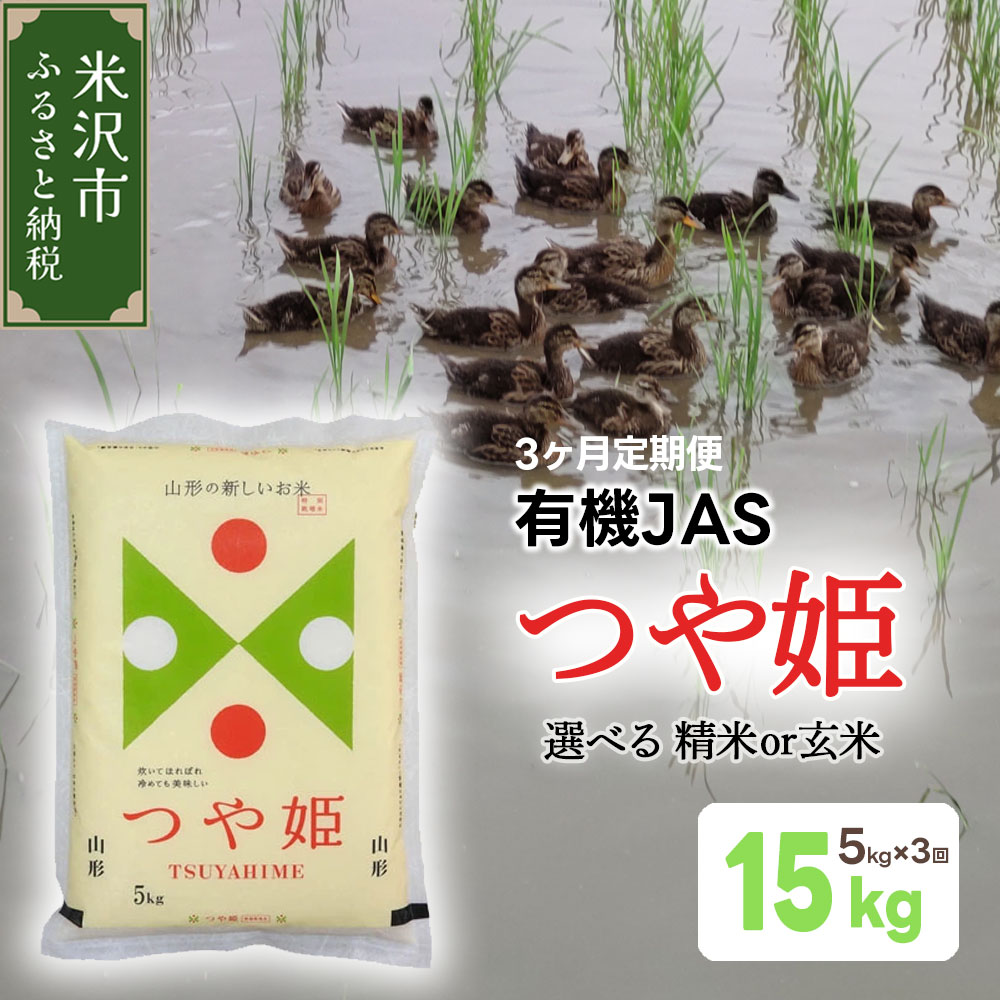 [ 先行予約 ][ 3ヶ月定期便 / 令和6年産 新米 ] 有機JAS つや姫 5kg×3回 計15kg [ 選べる 精米 or 玄米 ] 有機肥料 100% 2024年産 農家直送 ブランド米 先行受付 米 米沢市産 産地直送 農家直送 玄米 精米 山形県 米沢市