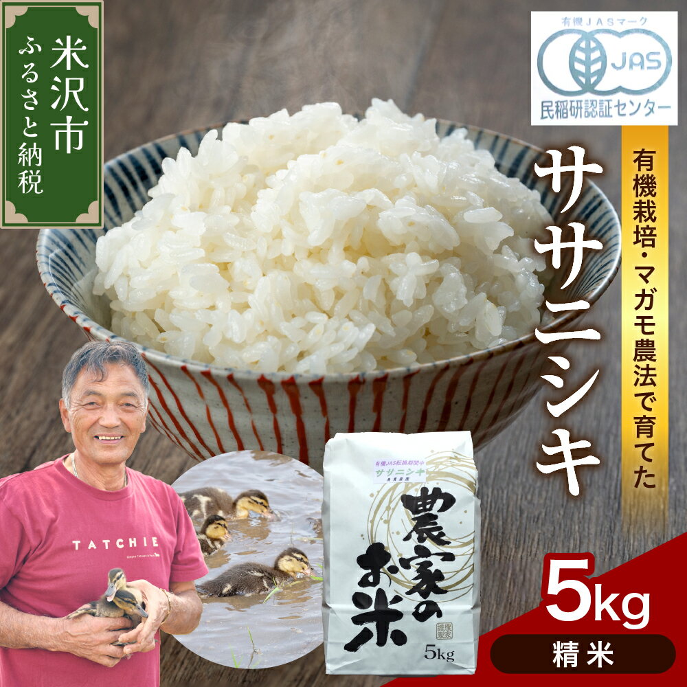 【ふるさと納税】【令和6年産】有機JAS 米 ササニシキ 5kg精米 有機肥料100% 栽培期間中 農薬不使用 2024年産 山形県産 お取り寄せ 農家直送 期間限定 送料無料 山形県 米沢市のサムネイル