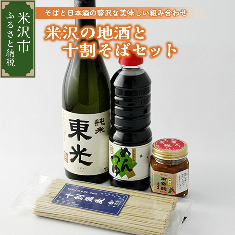 7位! 口コミ数「0件」評価「0」純米酒 米沢 の 地酒 と 無農薬栽培 こだわり 十割そば セット 小嶋総本店 東光 酒 日本酒 蕎麦 そば めんつゆ 南蛮みそ 薬味 宅飲･･･ 