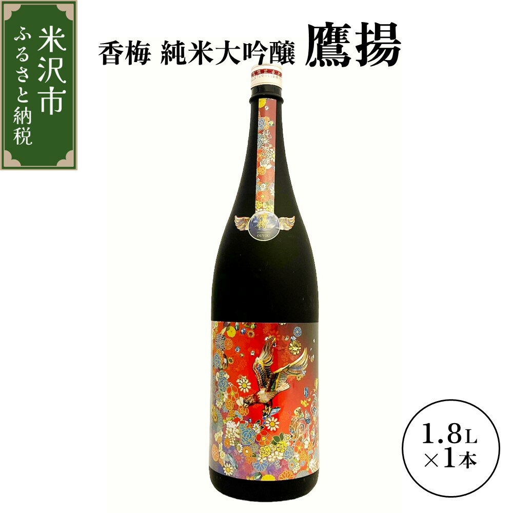 香梅 純米大吟醸 鷹揚 ( おうよう ) 1.8L 1本 日本酒 地酒 1800ml