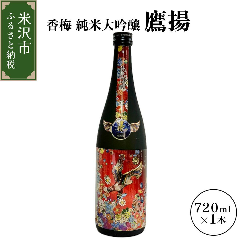 4位! 口コミ数「0件」評価「0」香梅 純米大吟醸 鷹揚 ( おうよう ) 720ml 1本 日本酒 地酒