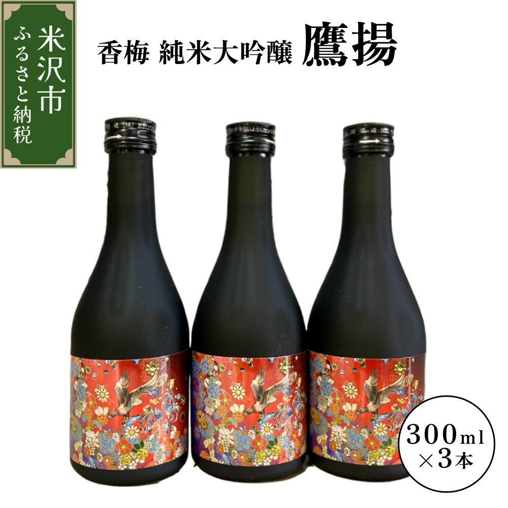 21位! 口コミ数「0件」評価「0」香梅 純米大吟醸 鷹揚 ( おうよう ) 300ml × 3本 計 900ml 日本酒 地酒