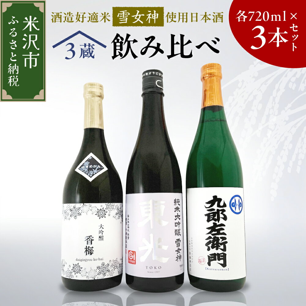 雪女神 飲み比べ 3本セット ( 1本 720ml ) 純米大吟醸 日本酒 地酒 山形県 米沢市