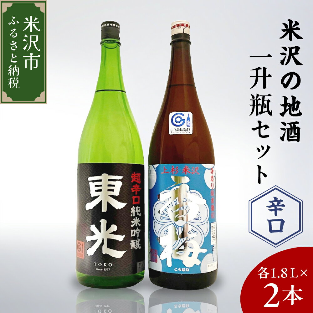 米沢の地酒 辛口晩酌セット 一升瓶 セット 1.8L × 2本 辛口純米吟醸 辛口純米酒 日本酒 地酒 山形県 米沢市