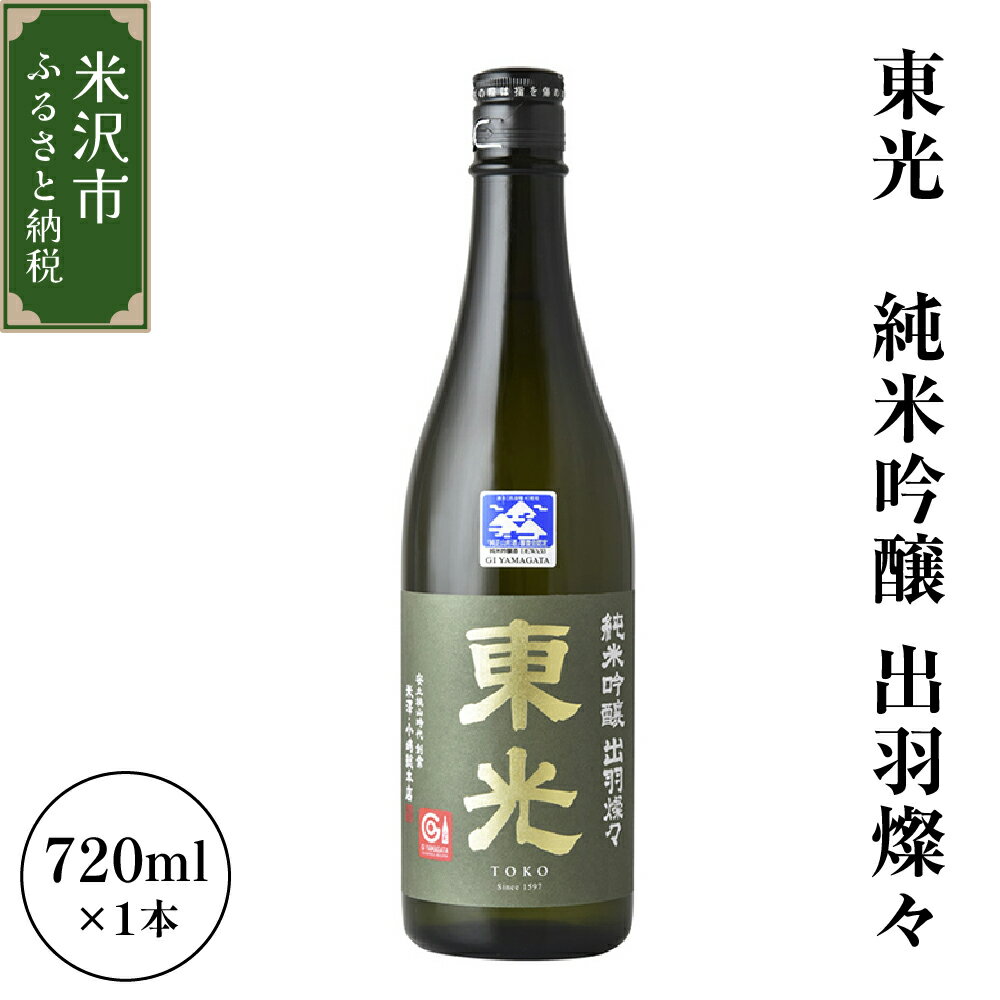 【ふるさと納税】小嶋総本店 東光 純米吟醸 出羽燦々 720ml 1本 / 日本酒 お酒 地酒 ワイングラスでおいしい日本酒アワード2018 金賞受賞 常温 山形県 米沢市