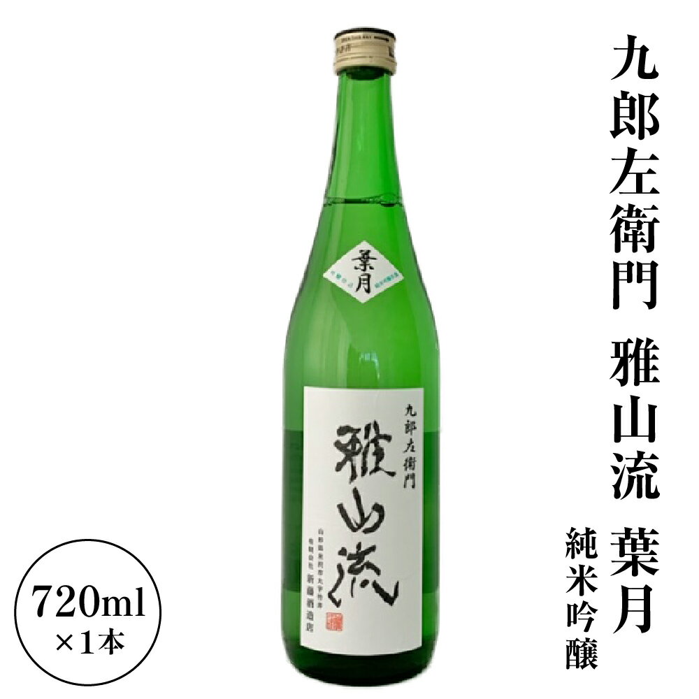 【ふるさと納税】新藤酒造店 九郎左衛門 雅山流 純米吟醸 葉月 720ml 1本 / 無濾過生酒 がさんりゅう 日本酒 お酒 地酒 冷蔵 山形県 米沢市