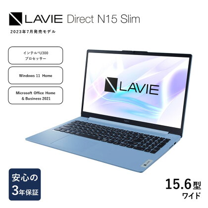 【新品】パソコン NEC LAVIE Direct N15 Slim-&#9314; 15.6型ワイド LED液晶 メモリ 8GB SSD 256GB Windows11 オフィスあり 2023年7月発売モデル ノートパソコン ノートPC PC 新生活 [ 055-N15-slim03 ] 山形県 米沢市 送料無料