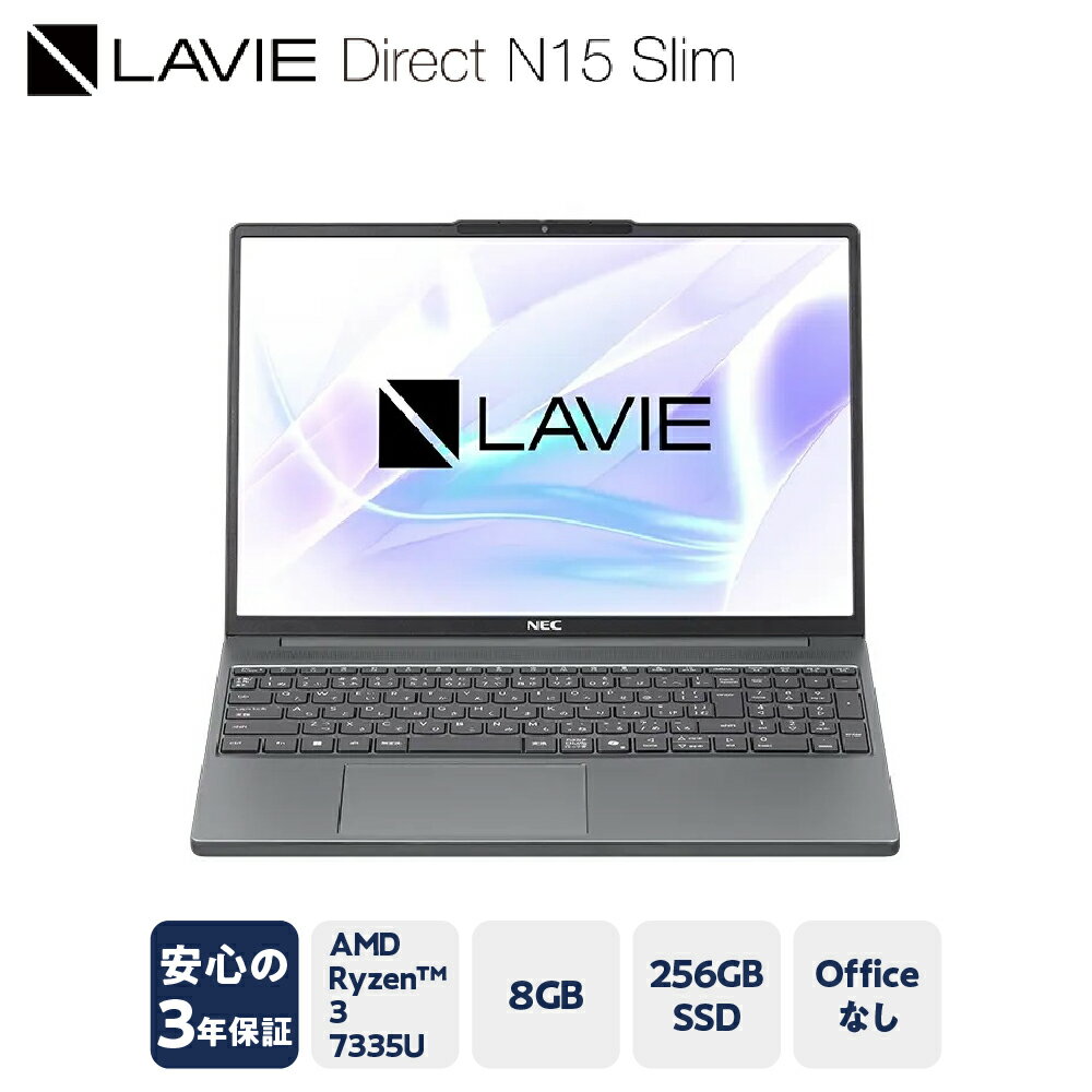 [新品] NEC ノートパソコン LAVIE Direct N15Slim - &#9316 2025年夏モデル 15.3型 Windows 11 Home AMD Ryzen&#153 3 7335U メモリ 8GB 256GB SSD オフィスなし 3年保証