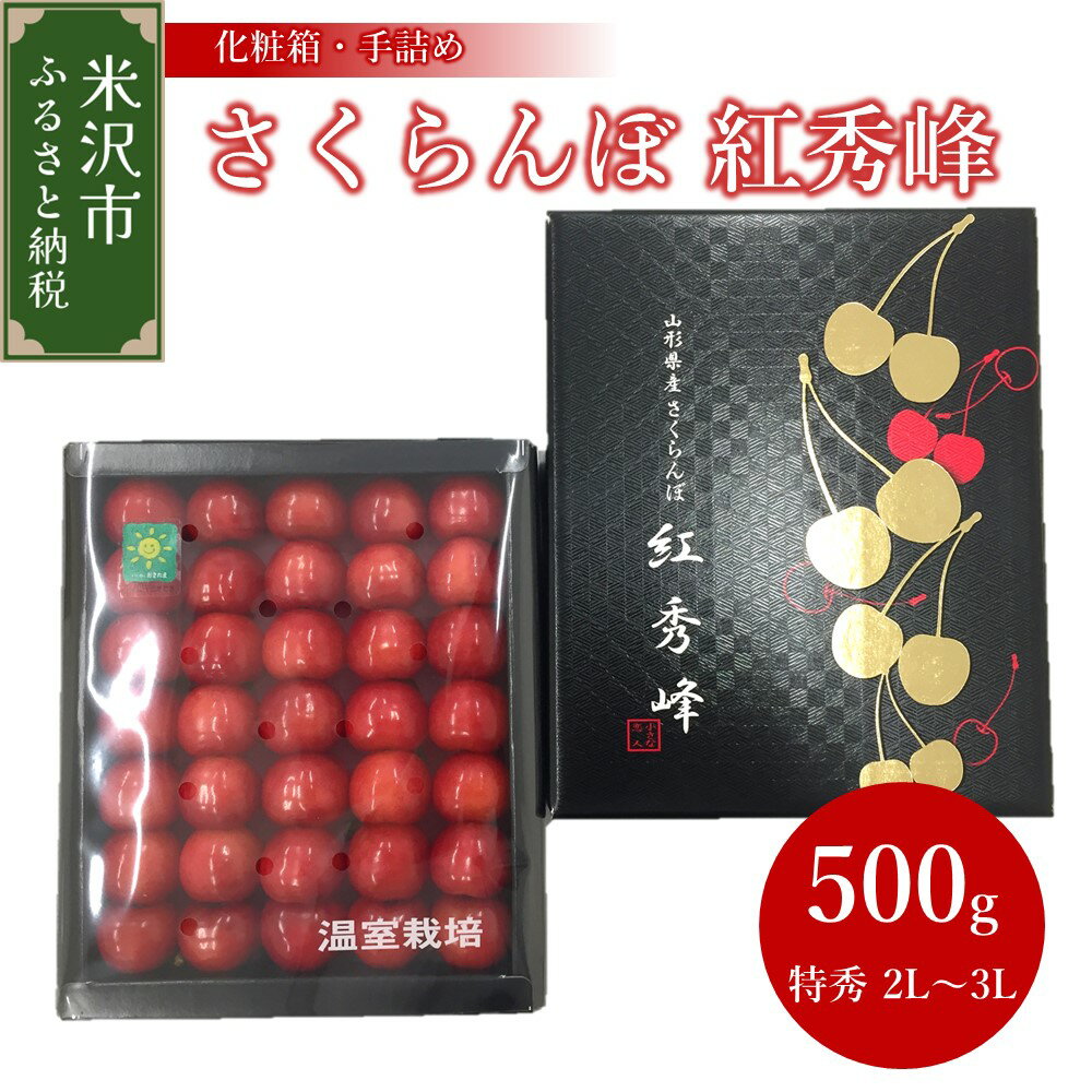 [ 先行予約 ][ 令和6年産 ] ハウス さくらんぼ 紅秀峰 500g 1箱 ( 化粧箱 手詰め ) 〔2024年6月上旬頃発送〕 特秀 2L 〜 3L 2024年産 サクランボ 贈答用 山形県 米沢市