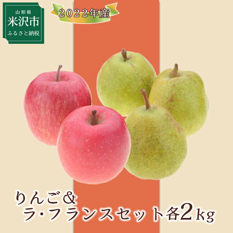 先行予約 令和4年産 りんご ラ フランスセット 各2kg 計4kg 11月中旬頃 お届け サンふじ 洋梨 セット くだもの 山形県産 22年産 ラフランス フランス フルーツ 果物 初回限定 山形産